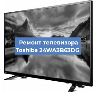 Замена блока питания на телевизоре Toshiba 24WA3B63DG в Челябинске